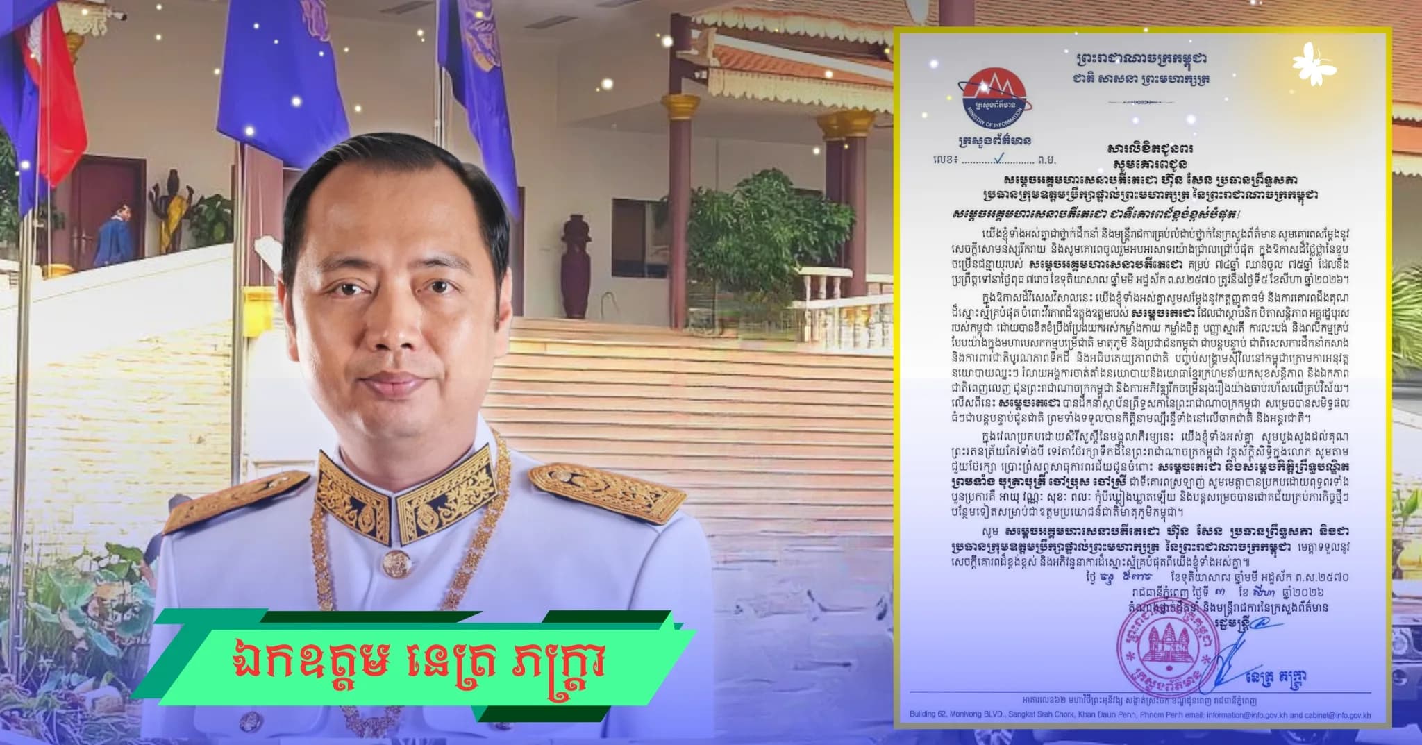 ថ្នាក់ដឹកនាំ និងមន្ត្រីរាជការគ្រប់លំដាប់ថ្នាក់នៃក្រសួងព័ត៌មាន គោរពចូលរួមអបអរសាទរ ខួបចម្រើនជន្មាយុរបស់សម្តេចអគ្គមហាសេនាបតីតេជោ ហ៊ុន សែន  គម្រប់ ៧៤ឆ្នាំ ឈានចូល ៧៥ឆ្នាំ