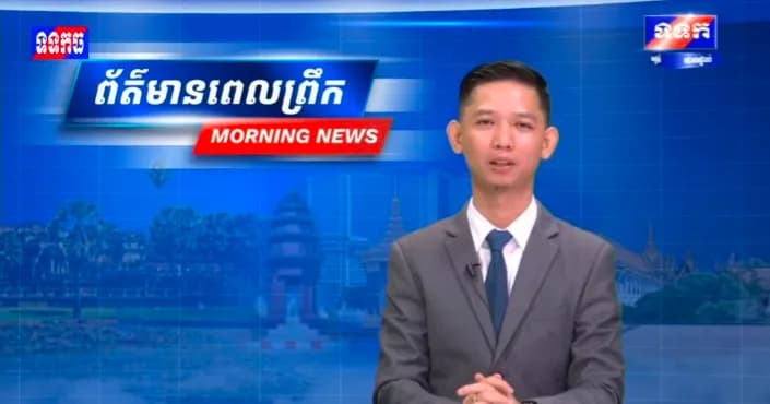 ផ្សាយបន្តផ្ទាល់៖ កម្មវិធី ទទក ព័ត៌មានពេលព្រឹក ម៉ោង៦:៣០នាទី (ថ្ងៃចន្ទ ១៤រោច ខែបឋមាសាឍ ឆ្នាំមមី អដ្ឋស័ក ពុទ្ធសករាជ២៥៧០ ត្រូវនឹងថ្ងៃទី១៣កក្កដា២០២៦)