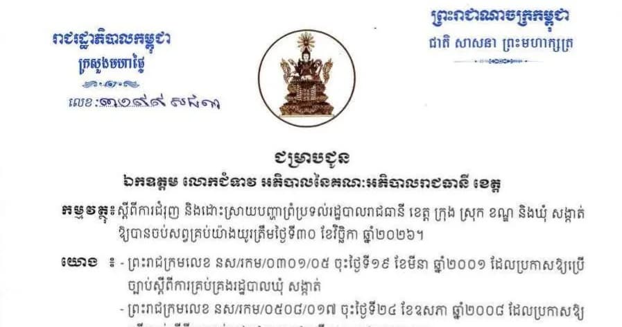 ក្រសួងមហាផ្ទៃ ណែនាំឱ្យរដ្ឋបាលរាជធានី ខេត្ត បន្តពន្លឿនការដោះស្រាយ និងកំណត់ព្រំប្រទល់ ឱ្យបានត្រឹមថ្ងៃទី៣០ ខែវិច្ឆិកា ឆ្នាំ២០២៦