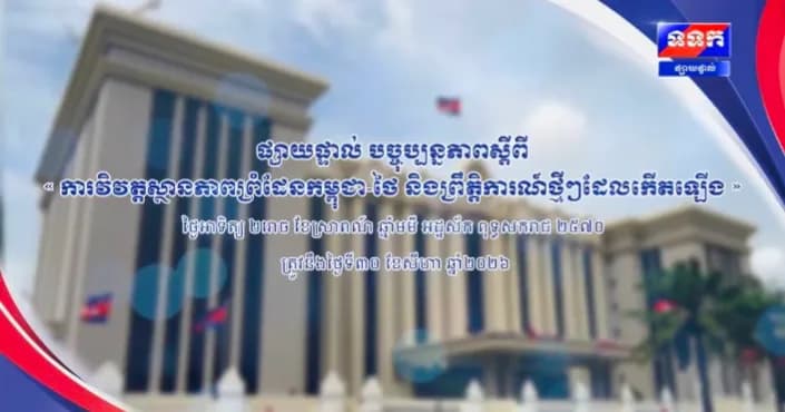 បច្ចុប្បន្នភាពស្តីពី ៖ ការវិវត្តស្ថានភាពព្រំដែនកម្ពុជា-ថៃ និងព្រឹត្តិការណ៍ថ្មីៗដែលកើតឡើង ថ្ងៃអាទិត្យ ២រោច ខែស្រាពណ៍ ឆ្នាំមមី អដ្ឋស័ក ពុទ្ធសករាជ ២៥៧០ ត្រូវនឹងថ្ងៃទី៣០ ខែសីហា ឆ្នាំ២០២៦