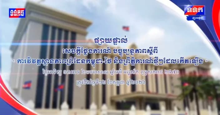 ផ្សាយបន្តផ្ទាល់៖ ​« បច្ចុប្បន្នភាពស្តីពីការវិវឌ្ឍន៍ស្ថានភាពព្រំដែនកម្ពុជាថៃ និង​ព្រឹត្តិការណ៍ថ្មីៗដែលកើតឡើង។ »  ថ្ងៃអាទិត្យ ១៣រោច ខែបឋមាសាឍ ឆ្នាំមមី អដ្ឋស័ក ពុទ្ធសករាជ ២៥៧០ ត្រូវនឹងថ្ងៃទី១២ ខែកក្កដា ឆ្នាំ២០២៦