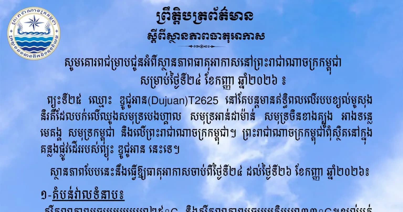 សូមគោរពជម្រាបជូនអំពីស្ថានភាពធាតុអាកាសនៅព្រះរាជាណាចក្រកម្ពុជា សម្រាប់ថ្ងៃទី២៤ ខែកញ្ញា ឆ្នាំ២០២៦៖
