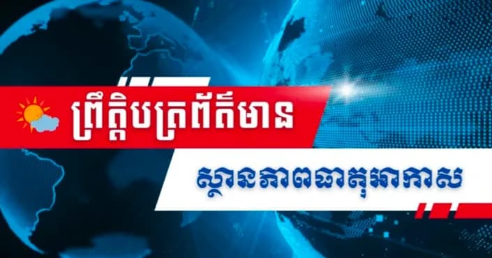 ក្រសួងធនធានទឹកនិងឧតុនិយម សូមគោរពជម្រាបជូនអំពីស្ថានភាពធាតុអាកាសនៅព្រះរាជាណាចក្រកម្ពុជា សម្រាប់ថ្ងៃទី១២ ខែកក្កដា ឆ្នាំ២០២៦