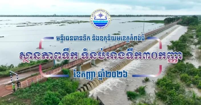 លោក វង់ ឡូ ប្រធានមន្ទីរធនធានទឹក និងឧតុនិយមខេត្តកំពង់ធំ ដឹកនាំមន្ត្រីបច្ចេកទេសចុះពិនិត្យស្ថានភាពទឹកនៅអាងទំនប់៣០កញ្ញា ខេត្តកំពង់ធំ