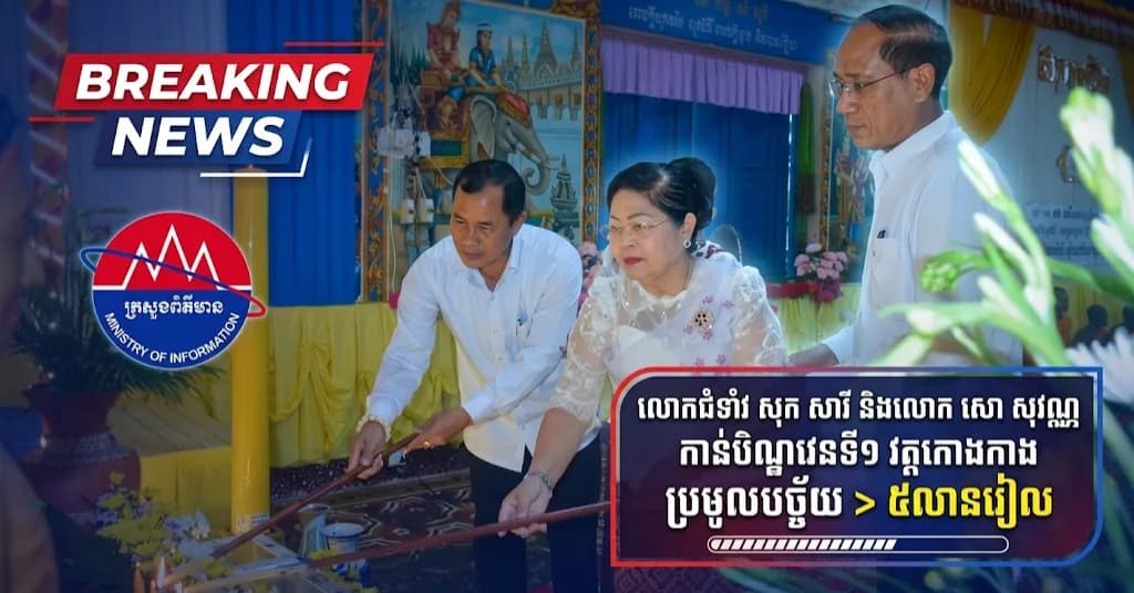 ព័ត៌មាន ទទក ប៉ៃលិន (វីដេអូ) : លោកជំទាវ សុក សារី សមាជិកាក្រុមប្រឹក្សាខេត្តប៉ៃលិន និងលោក សោ សុវណ្ណ អភិបាលរងខេត្ត អញ្ជើញចូលរួមកាន់បិណ្ឌវេនទី១  នៅវត្តរតនសោភ័ណ (ហៅវត្តកោងកាង)