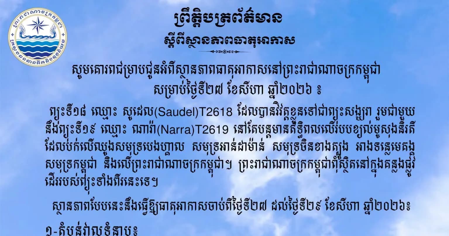 សូមគោរពជម្រាបជូនអំពីស្ថានភាពធាតុអាកាសនៅព្រះរាជាណាចក្រកម្ពុជា សម្រាប់ថ្ងៃទី២៧ ខែសីហា ឆ្នាំ២០២៦៖