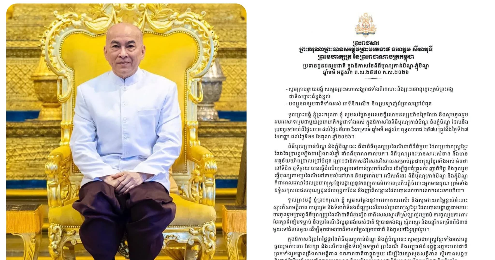 ព្រះបាទសម្តេចព្រះបរមនាថ នរោត្តម សីហមុនី ព្រះមហាក្សត្រនៃកម្ពុជា ប្រទានព្រះរាជសារជូនជនរួមជាតិ អបអរសាទរ និងជូនពរក្នុងឱកាសនៃពិធីបុណ្យកាន់បិណ្ឌ-ភ្ជុំបិណ្ឌ
