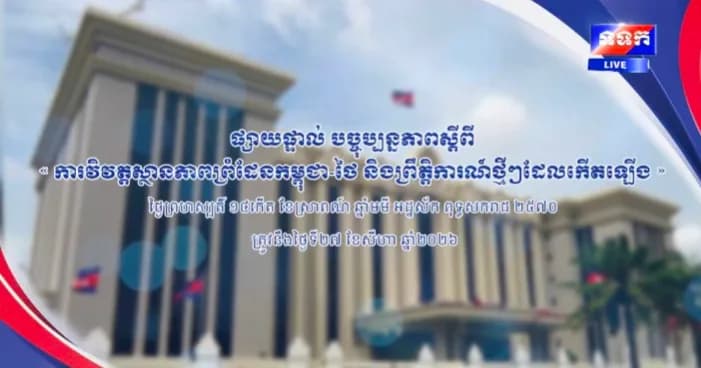 ផ្សាយផ្ទាល់ ៖ បច្ចុប្បន្នភាពស្តីពី « ការវិវត្តស្ថានភាពព្រំដែនកម្ពុជា-ថៃ និង​ព្រឹត្តិការណ៍ថ្មីៗដែលកើតឡើង » នៅទីស្តីការគណៈរដ្ឋមន្ត្រី ថ្ងៃទី២៧ ខែសីហា ឆ្នាំ២០២៦