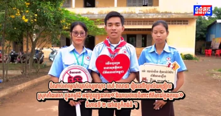 ចំណាប់អារម្មណ៍យុវសិស្សឈ្មោះ សៅ វាសានា រៀននៅវិទ្យាល័យទ្រៀល ស្រុកតាំងគោក ក្នុងកម្មវិធី អនុវត្តយុទ្ធនាការ«និយាយថាទេចំពោះព័ត៌មានក្លែងក្លាយ» ជំហានទី ២ នៅខេត្តកំពង់ធំ