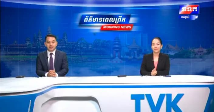 កម្មវិធី ទទក ព័ត៌មានពេលព្រឹក ម៉ោង៦:៣០នាទី (ថ្ងៃសុក្រ ៩រោច ខែទុតិយាសាឍ ឆ្នាំមមី អដ្ឋស័ក ពុទ្ធសករាជ ២៥៧០ ត្រូវនឹងថ្ងៃទី៧ ខែសីហា ឆ្នាំ២០២៦)