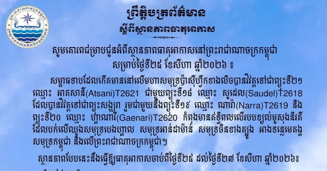 សូមគោរពជម្រាបជូនអំពីស្ថានភាពធាតុអាកាសនៅព្រះរាជាណាចក្រកម្ពុជា សម្រាប់ថ្ងៃទី២៥ ខែសីហា ឆ្នាំ២០២៦៖