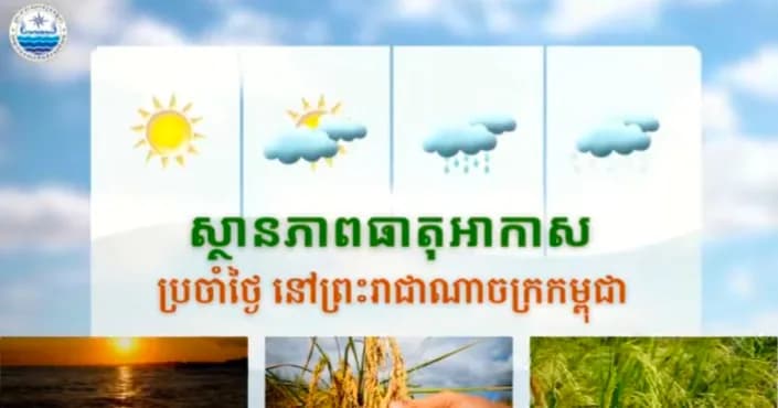 សូមគោរពជម្រាបជូនអំពីស្ថានភាពធាតុអាកាសនៅព្រះរាជាណាចក្រកម្ពុជា សម្រាប់ថ្ងៃទី១៤ ខែសីហា ឆ្នាំ២០២៦៖