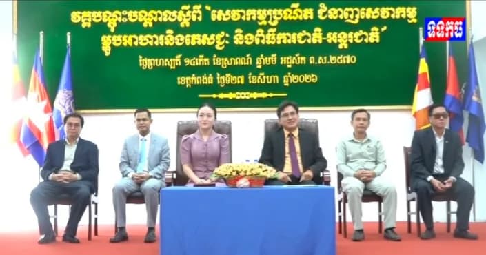 វីដេអូ: រដ្ឋបាលខេត្តកំពង់ធំសហការជាមួយក្រសួងទេសចរណ៍រៀបចំវគ្គបណ្តុះ បណ្តាលស្តីពី"សេវាកម្មប្រណិត ជំនាញសេវាកម្មម្ហូបអាហារ-ភេសជ្ជៈនិងពិធីការជាតិអន្តរជាតិ"