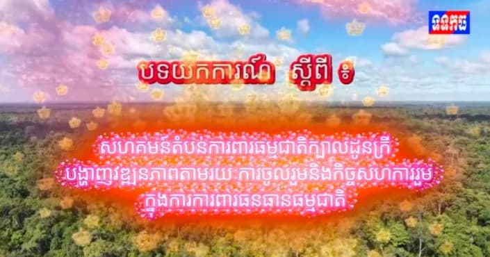 បទយកការណ៍ប្រធានបទ៖ សហគមន៍ តំបន់ការពារធម្មជាតិក្បាលដូនក្រី បង្ហាញវឌ្ឍនភាពតាមរយៈការចូលរួម និងកិច្ចសហការរួមគ្នា ក្នុងការការពារធនធានធម្មជាតិ