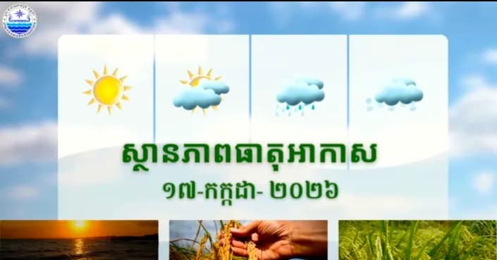 សូមគោរពជម្រាបជូនអំពីស្ថានភាពធាតុអាកាសនៅព្រះរាជាណាចក្រកម្ពុជា សម្រាប់ថ្ងៃទី១៧ ខែកក្កដា ឆ្នាំ២០២៦៖