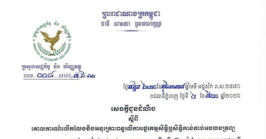 សេចក្តីជូនដំណឹង ស្ដីពី គោលការណ៍លើកលែងនិងអនុគ្រោះពន្ធលើការផ្ទេរកម្មសិទ្ធិឬសិទ្ធិកាន់កាប់អចលនទ្រព្យ