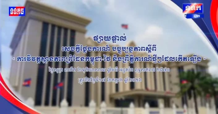 ផ្សាយបន្តផ្ទាល់៖ ​« បច្ចុប្បន្នភាពស្តីពី ការវិវត្តស្ថានភាពព្រំដែនកម្ពុជា-ថៃ និង​ព្រឹត្តិការណ៍ថ្មីៗដែលកើតឡើង។ »  ថ្ងៃសុក្រ ៣កើត ខែទុតិយសាឍ ឆ្នាំមមី អដ្ឋស័ក ពុទ្ធសករាជ ២៥៧០ ត្រូវនឹងថ្ងៃទី១៧ ខែកក្កដា ឆ្នាំ២០២៦