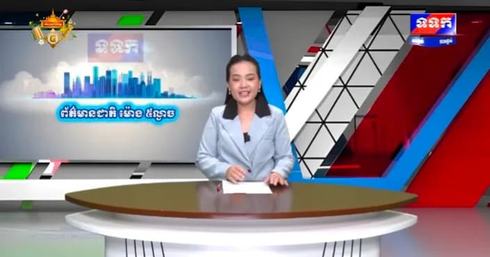 កម្មវិធី ទទក ព័ត៌មានជាតិ និងអន្តរជាតិ ម៉ោង១៧:០០នាទី (ថ្ងៃពុធ ៤រោច ខែភទ្របទ ឆ្នាំមមី អដ្ឋស័ក ពុទ្ធសករាជ ២៥៧០ ត្រូវនឹងថ្ងៃទី៣០ ខែកញ្ញា ឆ្នាំ២០២៦)