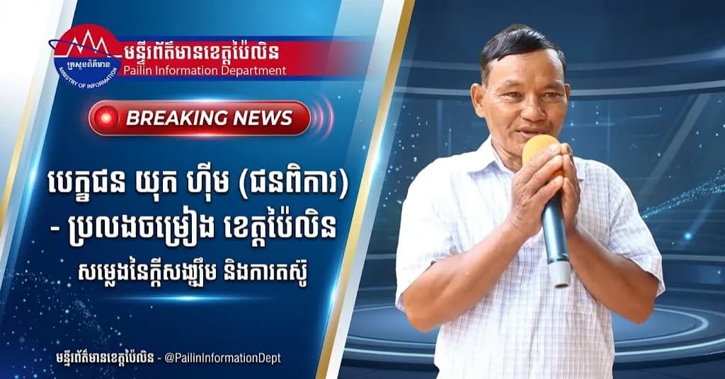 (វីដេអូ) : ប្រលងចម្រៀងជនពិការខេត្តប៉ៃលិន -បេក្ខជន ឈ្មោះ ឃុត ហ៊ីម -ច្រៀងបទ "ហោរាទស្សន៍ទាយ"
