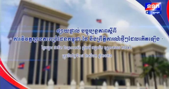ផ្សាយបន្តផ្ទាល់៖ « បច្ចុប្បន្នភាពស្តីពី ការវិវត្តស្ថានភាពព្រំដែនកម្ពុជា-ថៃ និង​ព្រឹត្តិការណ៍ថ្មីៗដែលកើតឡើង។ »  ថ្ងៃអង្គារ ៥កើត ខែស្រាពណ៍ ឆ្នាំមមី អដ្ឋស័ក ពុទ្ធសករាជ ២៥៧០ ត្រូវនឹងថ្ងៃទី១៨ ខែសីហា ឆ្នាំ២០២៦ វេលាម៉ោង១១:០០នាទី