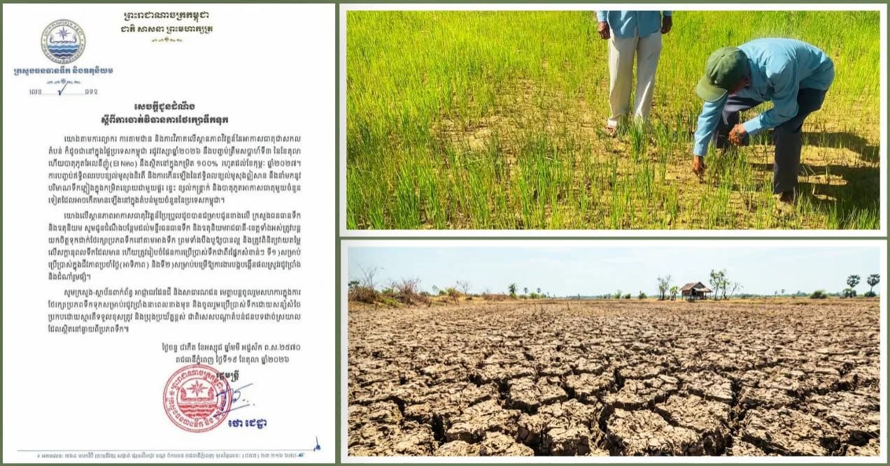 ក្រសួងធនធានទឹក និងឧតុនិយម អំពាវនាវឱ្យប្រជាពលរដ្ឋរក្សាទុកទឹក និងប្រើប្រាស់ទឹកដោយសន្សំសំចៃ ខណៈបាតុភូត El Niño អាចអូសបន្លាយដល់ខែកុម្ភៈ ឆ្នាំ២០២៧