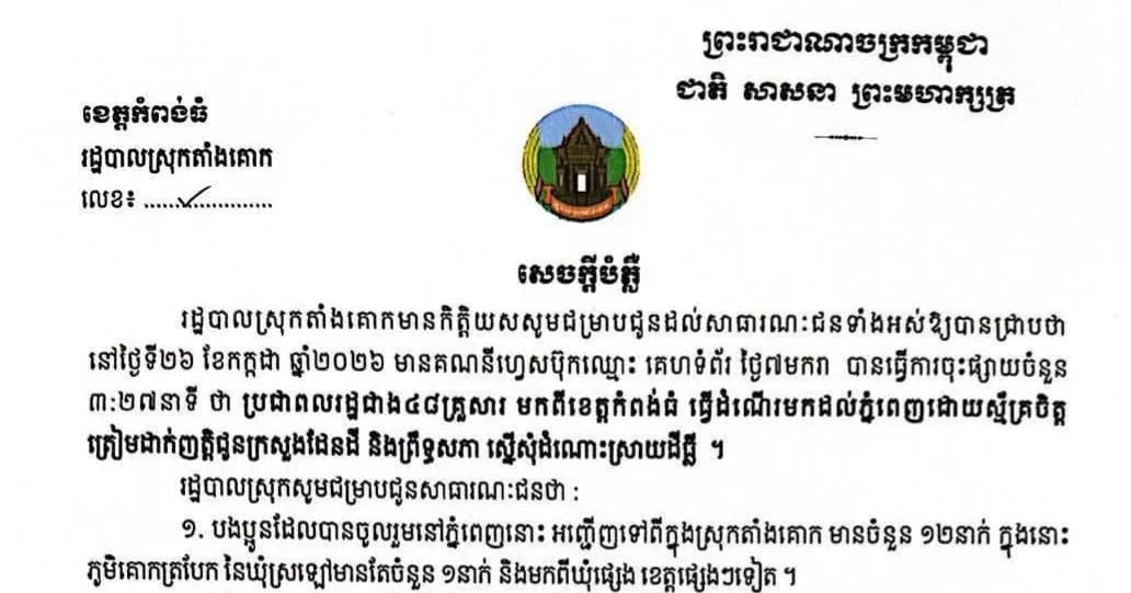 សេចក្តីបំភ្លឺរបស់រដ្ឋបាលស្រុកតាំងគោក ស្តីពីការអះអាងរបស់ប្រជាពលរដ្ឋចំនួន ៤៨ គ្រួសារ មកពីខេត្តកំពង់ធំ ដែលបានដាក់ញ្ញត្តិជូនក្រសួងដែនដី នគរូបនីយកម្ម និងសំណង់ និងព្រឹទ្ធសភា ជាដីដែលមានទីតាំងនៅក្នុងភូមិសាស្ត្រតំបន់ ៣ ដែលមិនត្រូវបានអនុញ្ញាតឱ្យបង្កបង្កើនផលនោះទេ។
