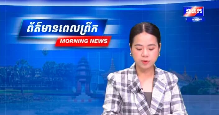 កម្មវិធី ទទក ព័ត៌មានពេលព្រឹក ម៉ោង៦:៣០នាទី (ថ្ងៃពុធ ១២រោច ខែស្រាពណ៍ ឆ្នាំមមី អដ្ឋស័ក ពុទ្ធសករាជ ២៥៧០ ត្រូវនឹងថ្ងៃទី៩ ខែកញ្ញា ឆ្នាំ២០២៦)