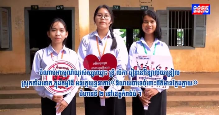 ចំណាប់អារម្មណ៍យុវសិស្សឈ្មោះ ទ្រី លីកា រៀននៅវិទ្យាល័យទ្រៀល ស្រុកតាំងគោក ក្នុងកម្មវិធី អនុវត្តយុទ្ធនាការ«និយាយថាទេចំពោះព័ត៌មានក្លែងក្លាយ» ជំហានទី ២ នៅខេត្តកំពង់ធំ