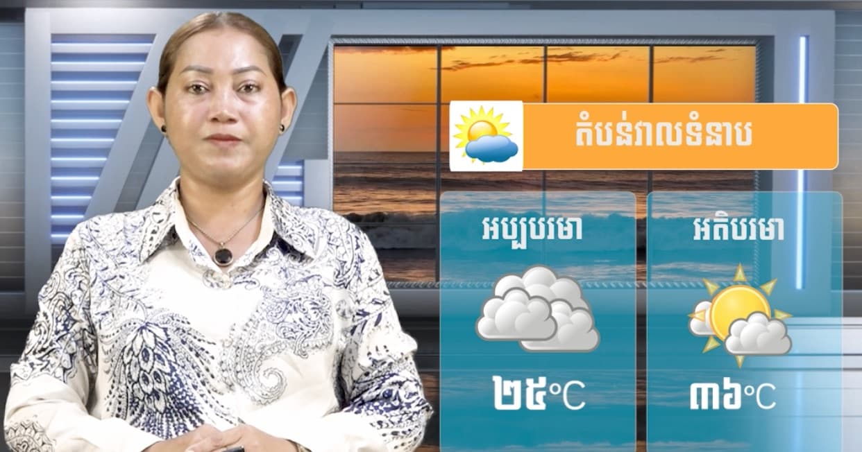 ស្ថានភាពធាតុអាកាស នៅព្រះរាជាណាចក្រកម្ពុជា សំរាប់ថ្ងៃទី ៦ ខែកក្កដា  ឆ្នាំ២០២៦
