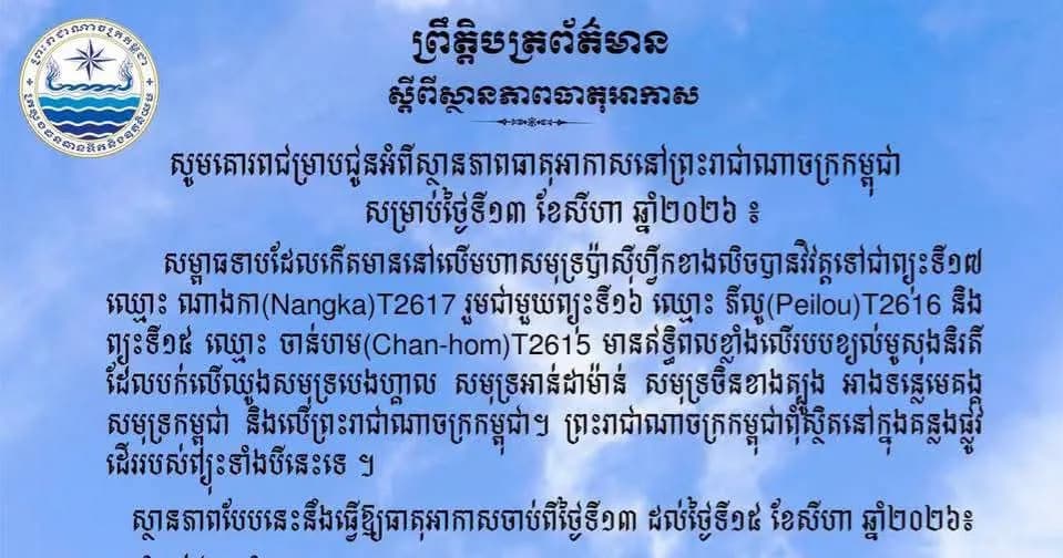 ស្ថានភាពធាតុអាកាស នៅព្រះរាជាណាចក្រកម្ពុជា សម្រាប់ថ្ងៃទី១៣ ខែសីហា ឆ្នាំ២០២៦៖