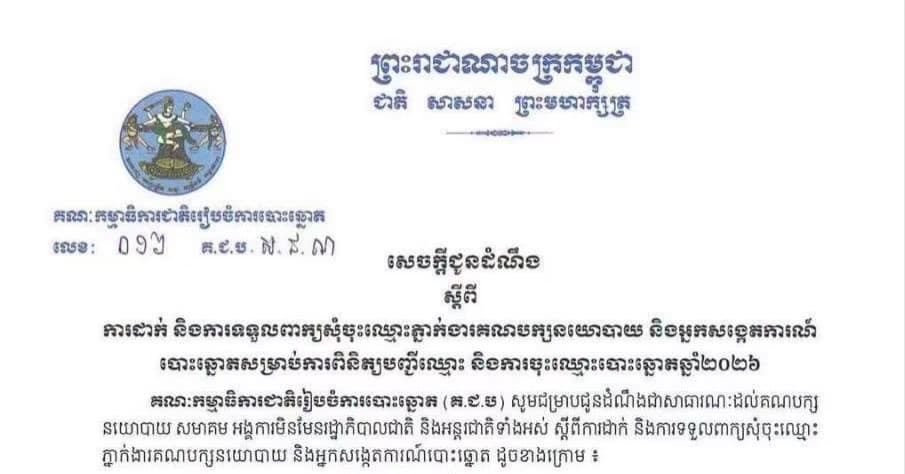 សេចក្តីជូនដំណឹងស្តីពីការដាក់ និងការទទួលពាក្យសុំចុះឈ្មោះភ្នាក់ងារគណបក្សនយោបាយ និងអ្នកសង្កេតការណ៍បោះឆ្នោត សម្រាប់ការពិនិត្យបញ្ជីឈ្មោះ និងការចុះឈ្មោះបោះឆ្នោតឆ្នាំ២០២៦