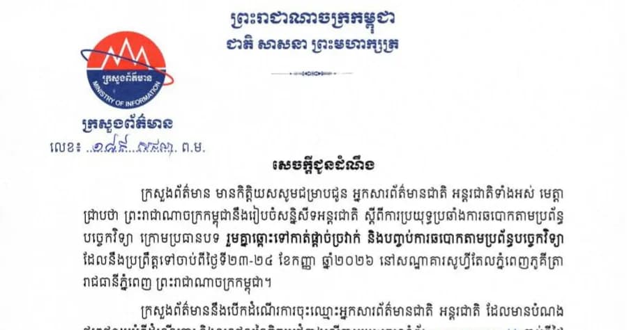 ក្រសួងព័ត៌មាន បើកដំណើរការចុះឈ្មោះអ្នកសារព័ត៌មានជាតិ អន្តរជាតិ ដែលមានបំណងផ្សព្វផ្សាយអំពីដំណើរការ និងលទ្ធផលនៃសន្និសីទអន្តរជាតិ ស្តីពីការប្រយុទ្ធប្រឆាំងការឆបោកតាមប្រព័ន្ធ បច្ចេកវិទ្យា