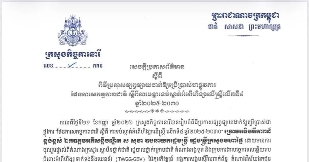 សេចក្តីប្រកាសព័ត៌មាន ស្តីពី ពិធីប្រកាសផ្សព្វផ្សាយដាក់អោយប្រើប្រាស់ជាផ្លូវការ “ ផែនការសកម្មភាពជាតិ ស្តីពីការទប់ស្កាត់អំពើហិង្សាលើស្ត្រី លើកទី៤ ឆ្នាំ២០២៥- ២០៣០ “
