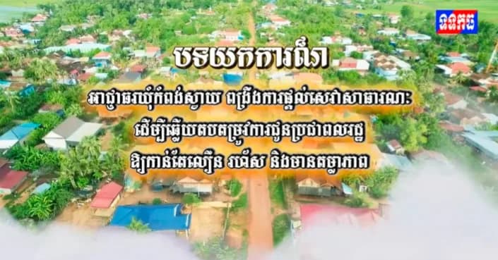 បទយកការណ៏៖ អាជ្ញាធរឃុំកំពង់ស្វាយ ពង្រឹងការផ្តល់សេវាសាធារណៈ ដើម្បីឆ្លើយតបតម្រូវការជូនប្រជាពលរដ្ឋ ឱ្យកាន់តែលឿន រហ័ស និងមានតម្លាភាព