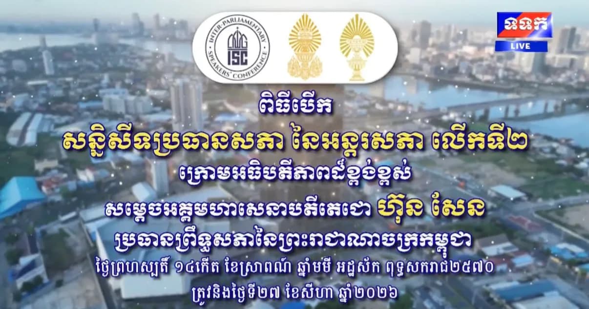 ផ្សាយផ្ទាល់ ៖ ពិធីបើកសន្និសីទប្រធានសភា នៃអន្តរសភា លើកទី២ ក្រោមអធិបតីភាពដ៏ខ្ពង់ខ្ពស់សម្តេចអគ្គមហាសេនាបតីតេជោ ហ៊ុន សែន ប្រធានព្រឹទ្ធសភានៃព្រះរាជាណាចក្រកម្ពុជា។  ថ្ងៃព្រហស្បតិ៍ ១៤កើត ខែស្រាពណ៌ ឆ្នាំមមី អដ្ឋស័ក ពុទ្ធសករាជ ២៥៧០ ត្រូវនឹងថ្ងៃទី២៧ ខែសីហា ឆ្នាំ២០២៦