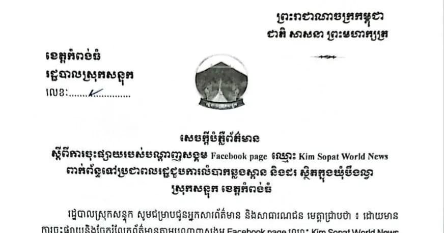 សេចក្តីបំភ្លឺព័ត៌មាន ស្តីពីការចុះផ្សាយរបស់បណ្តាញសង្គម Facebook page ឈ្មោះ Kim Sopat World News ពាក់ព័ន្ធទៅប្រជាពលរដ្ឋជួបការលំបាកឆ្លងស្ពាន និងដរ ស្ថិតក្នុងឃុំបឹងល្វា ស្រុកសន្ទុក ខេត្តកំពង់ធំ