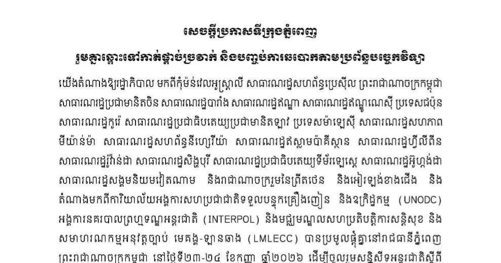 សេចក្តីប្រកាសទីក្រុងភ្នំពេញ៖ រួមគ្នាឆ្ពោះទៅកាត់ផ្តាច់ច្រវាក់ និងបញ្ចប់ការឆបោកតាមប្រព័ន្ធបច្ចេកវិទ្យា  Phnom Penh Declaration: Acting Together towards Breaking the Chain and Eradication of Online Scams