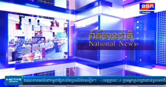 កម្មវិធី ទទក ព័ត៌មានជាតិ និងអន្តរជាតិ ម៉ោង១៥:០០នាទី (ថ្ងៃសុក្រ ៩រោច ខែទុតិយាសាឍ ឆ្នាំមមី អដ្ឋស័ក ពុទ្ធសករាជ ២៥៧០ ត្រូវនឹងថ្ងៃទី៧ ខែសីហា ឆ្នាំ២០២៦)