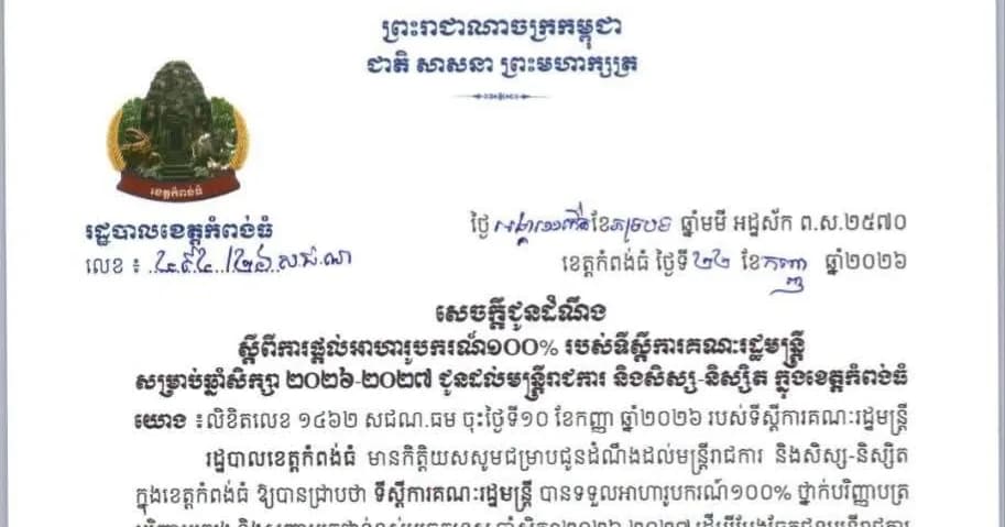 ទីស្តីការគណៈរដ្ឋមន្ត្រីផ្តល់អាហារូបករណ៍១០០%  ជូនដល់មន្ត្រីរាជការ និងសិស្ស-និស្សិត ក្នុងខេត្តកំពង់ធំ សម្រាប់ឆ្នាំសិក្សា ២០២៦-២០២៧