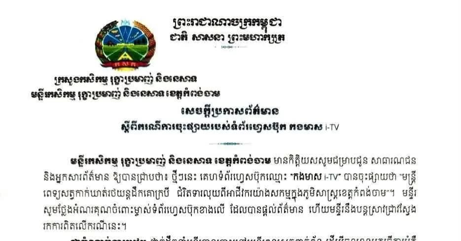 សេចក្ដីប្រកាសព័ត៌មាន ស្ដីពី ករណីការចុះផ្សាយរបស់ទំព័រហ្វេសប៊ុក កងមាស I-TV