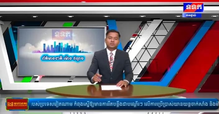 កម្មវិធី ទទក ព័ត៌មានជាតិ និងអន្តរជាតិ ម៉ោង១៧:០០នាទី (ថ្ងៃសុក្រ ១៥កើត ខែស្រាពណ៍ ឆ្នាំមមី អដ្ឋស័ក ពុទ្ធសករាជ ២៥៧០ ត្រូវនឹងថ្ងៃទី២៨ ខែសីហា ឆ្នាំ២០២៦)