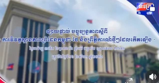 ផ្សាយផ្ទាល់ បច្ចុប្បន្នភាពស្តីពី “ការវិវត្តស្ថានភាពព្រំដែនកម្ពុជា-ថៃ និងព្រឹត្តិការណ៍ថ្មីៗដែលកើតឡើង” ថ្ងៃអាទិត្យ ៣កើត ខៃស្រាពណ៍ ឆ្នាំមមី អដ្ឋស័ក ពុទ្ធសករាជ ២៥៧០ ត្រូវនឹងថ្ងៃទី១៦ ខែសីហា ឆ្នាំ២០២៦
