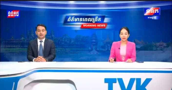 ផ្សាយបន្តផ្ទាល់៖ កម្មវិធី ទទក ព័ត៌មានពេលព្រឹក ម៉ោង៦:៣០នាទី (ថ្ងៃសុក្រ ១០កើត ខែទុតិយាសាឍ ឆ្នាំមមី អដ្ឋស័ក ពុទ្ធសករាជ ២៥៧០ ត្រូវនឹងថ្ងៃទី២៤ ខែកក្កដា ឆ្នាំ២០២៦)