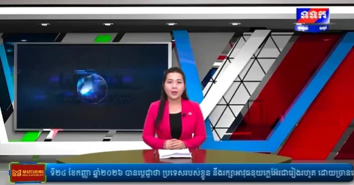 កម្មវិធី ទទក ព័ត៌មានជាតិ និងអន្តរជាតិ ម៉ោង១៧:០០នាទី (ថ្ងៃសុក្រ ១៤កើត ខែភទ្របទ ឆ្នាំមមី អដ្ឋស័ក ពុទ្ធសករាជ ២៥៧០ ត្រូវនឹងថ្ងៃទី២៥ ខែកញ្ញា ឆ្នាំ២០២៦)