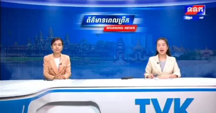 ផ្សាយបន្តផ្ទាល់៖ កម្មវិធី ទទក ព័ត៌មានពេលព្រឹក ម៉ោង៦:៣០នាទី (ថ្ងៃអង្គារ ១៣រោច ខែទុតិយាសាឍ ឆ្នាំមមី អដ្ឋស័ក ពុទ្ធសករាជ ២៥៧០ ត្រូវនឹងថ្ងៃទី១១ ខែសីហា ឆ្នាំ២០២៦)