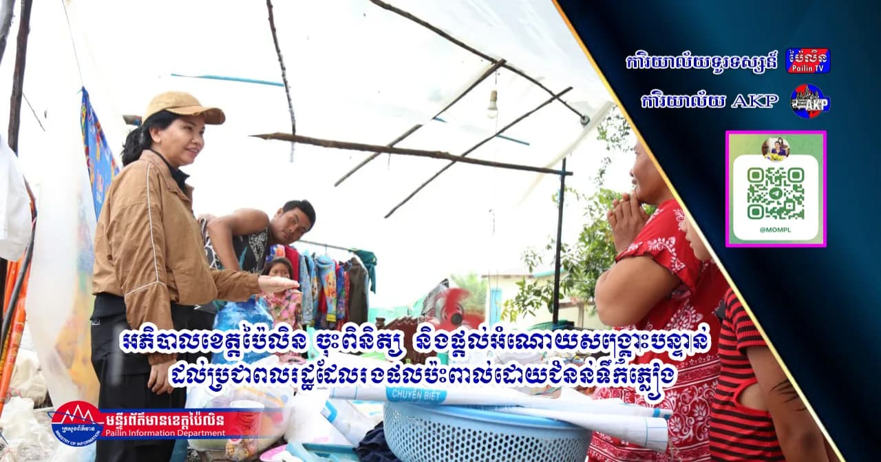 អភិបាលខេត្តប៉ៃលិន ចុះពិនិត្យ  និងផ្តល់អំណោយសង្គ្រោះបន្ទាន់ដល់ប្រជាពលរដ្ឋដែលរងផលប៉ះពាល់ដោយជំនន់ទឹកភ្លៀង