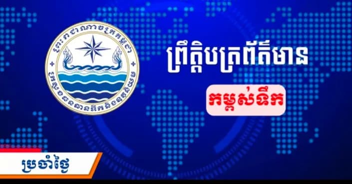 ព្រឹត្តិបត្រព័ត៌មានកម្ពស់ទឹក ម៉ោង ៧ព្រឹក ថ្ងៃទី៣១ ខែសីហា ឆ្នាំ២០២៦ នៅតាមបណ្ដាស្ថានីយជលសាស្ត្រ។ ស្ថានភាពទឹកទន្លេ ៖​ ស្ថានីយជលសាស្ត្រទន្លេមេគង្គ ទន្លេសាប និង​ទន្លេបាសាក់ ទឹកបាននឹងកំពុងស្រកជាបន្តបន្ទាប់។