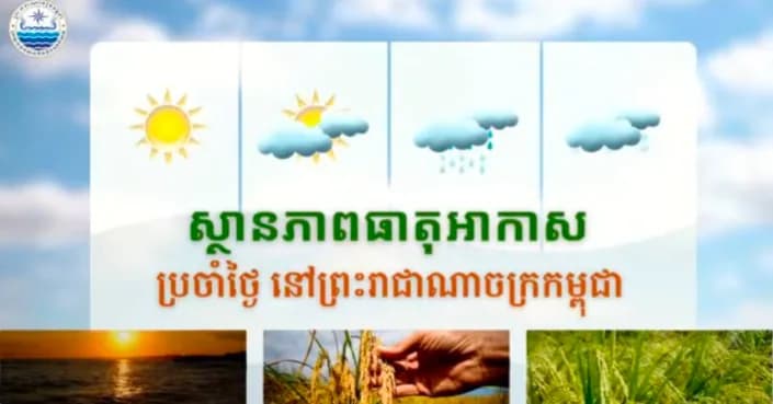 វីដេអូ: សូមគោរពជម្រាបជូនអំពីស្ថានភាពធាតុអាកាសនៅព្រះរាជាណាចក្រកម្ពុជា សម្រាប់ថ្ងៃទី១៧ ខែសីហា ឆ្នាំ២០២៦៖