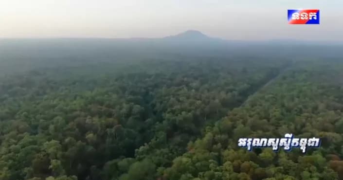 កម្មវិធី ទទក អរុណសួស្ដីកម្ពុជា ម៉ោង៧:០០នាទី (ថ្ងៃសៅរ៍ ១៥កើត ខែភទ្របទ ឆ្នាំមមី អដ្ឋស័ក ពុទ្ធសករាជ ២៥៧០ ត្រូវនឹងថ្ងៃទី២៦ ខែកញ្ញា ឆ្នាំ២០២៦)