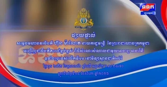 ផ្សាយផ្ទាល់ ៖ សម្តេចមហាបវរធិបតី ហ៊ុន ម៉ាណែត នាយករដ្ឋមន្ត្រី នៃព្រះរាជាណាចក្រកម្ពុជា អញ្ជើញជាអធិបតីភាពដ៏ខ្ពង់ខ្ពស់ ពិធីសំណេះសំណាលជាមួយអាចារ្យ អាចារិនី ទូទាំងប្រទេសលើកទី១១ ថ្ងៃទី១៩ ខែសីហា ឆ្នាំ២០២៦